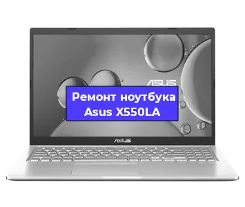 Чистка от пыли и замена термопасты на ноутбуке Asus X550LA в Красноярске